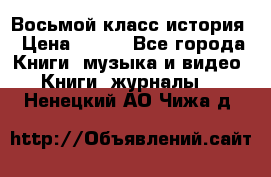 Восьмой класс история › Цена ­ 200 - Все города Книги, музыка и видео » Книги, журналы   . Ненецкий АО,Чижа д.